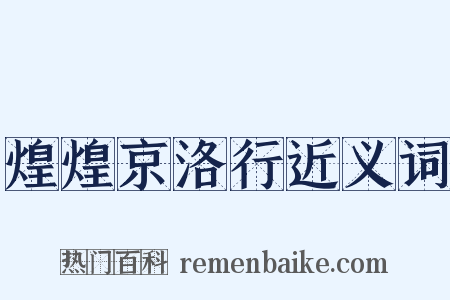 煌煌京洛行近义词是什么意思的图片